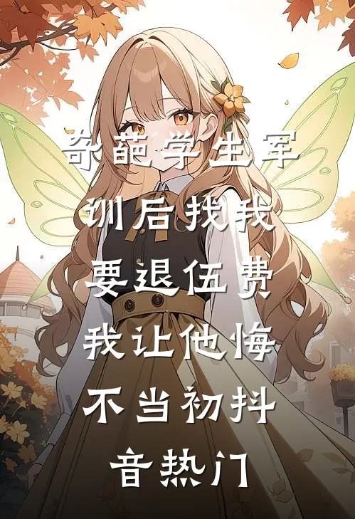 奇葩学生军训后找我要退伍费，我让他悔不当初抖音热门