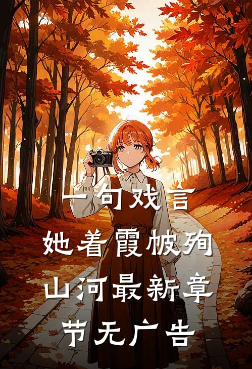 一句戏言，她着霞帔殉山河最新章节无广告