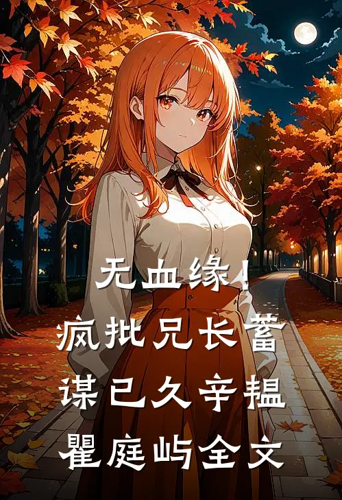 无血缘！疯批兄长蓄谋已久辛韫瞿庭屿全文