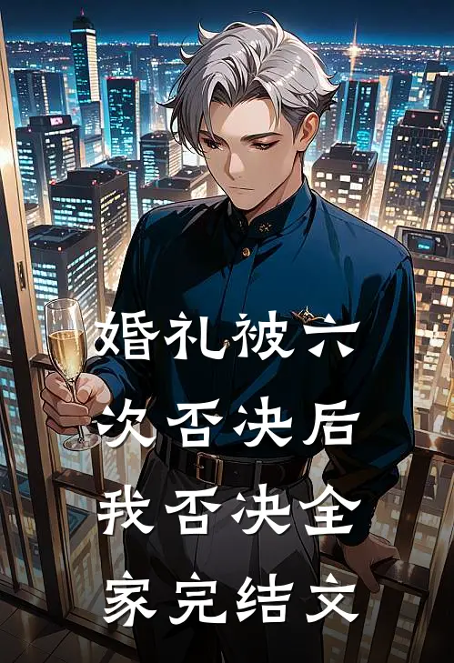 婚礼被六次否决后，我否决全家完结文