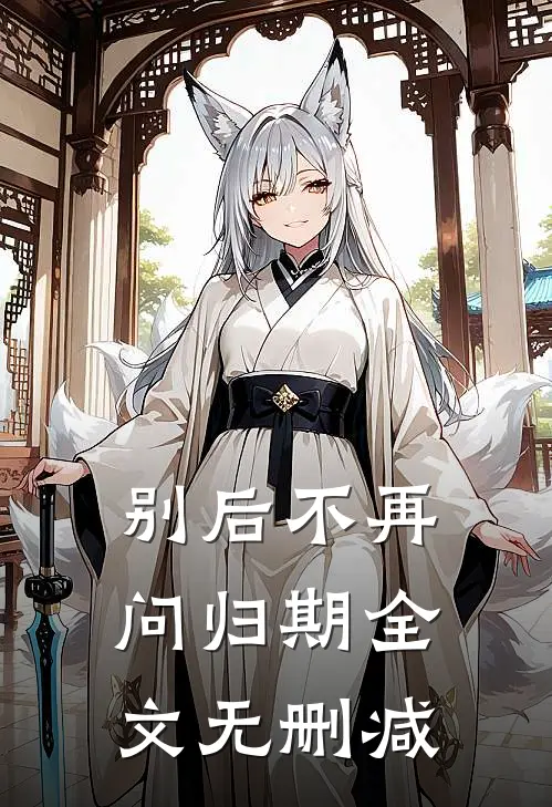 别后不再问归期全文无删减