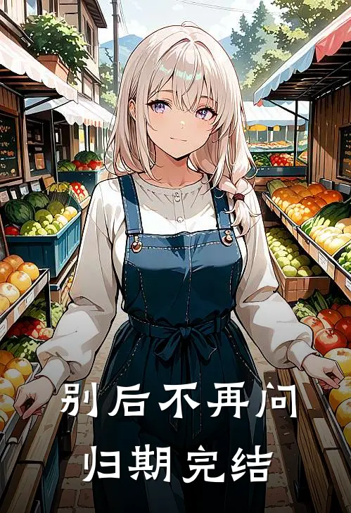 别后不再问归期完结