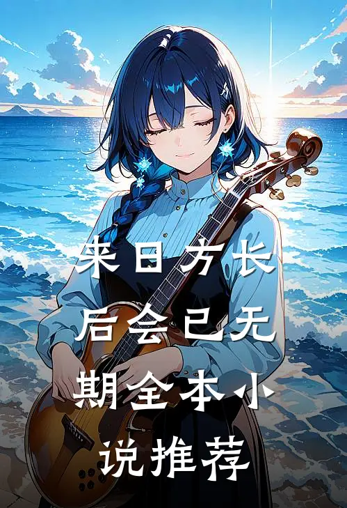 来日方长，后会已无期全本小说推荐