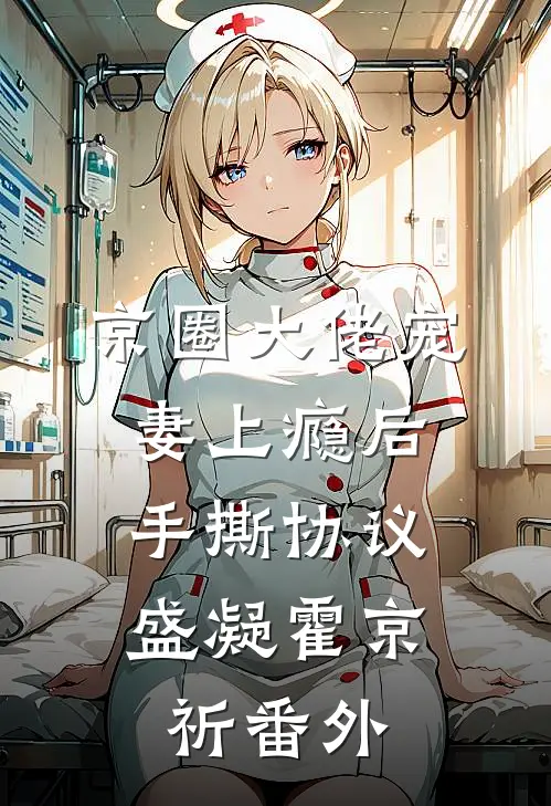 京圈大佬宠妻上瘾后，手撕协议盛凝霍京祈番外