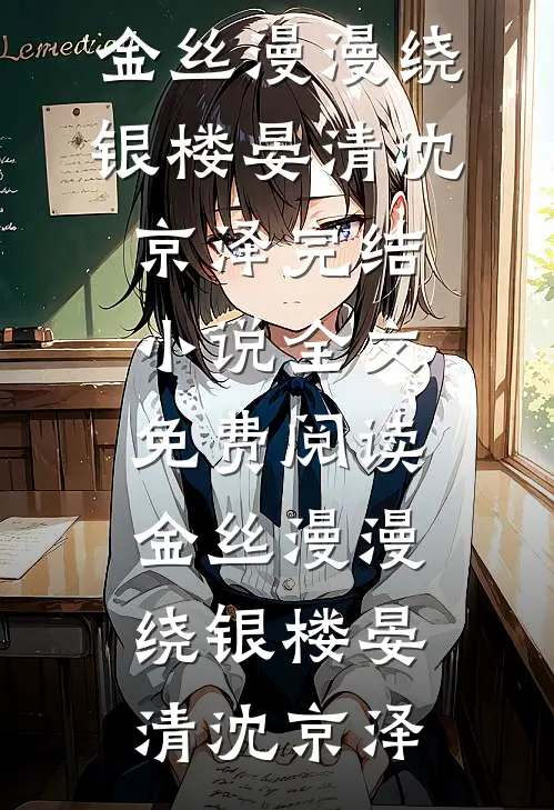 金丝漫漫绕银楼(晏清沈京泽)完结小说_全文免费阅读金丝漫漫绕银楼(晏清沈京泽)