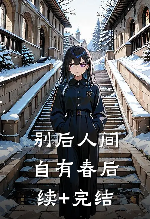 别后人间自有春后续+完结