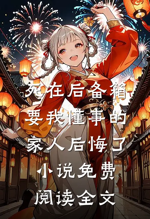 死在后备箱，要我懂事的家人后悔了小说免费阅读全文