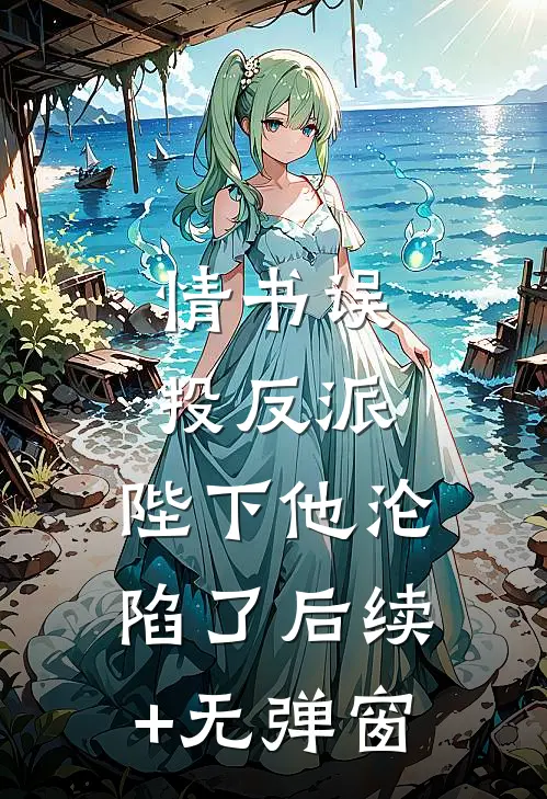 情书误投反派，陛下他沦陷了后续+无弹窗