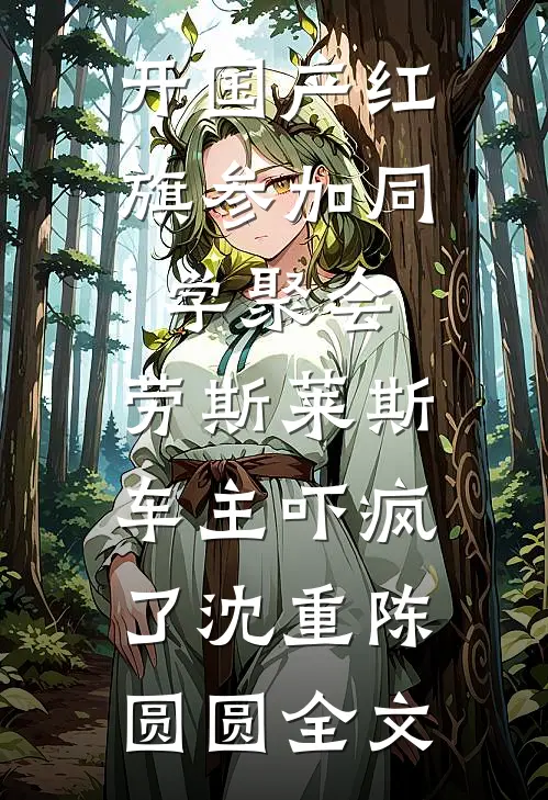 开国产红旗参加同学聚会，劳斯莱斯车主吓疯了沈重陈圆圆全文