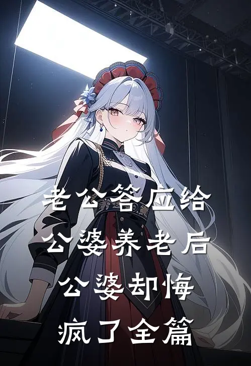 老公答应给公婆养老后，公婆却悔疯了全篇