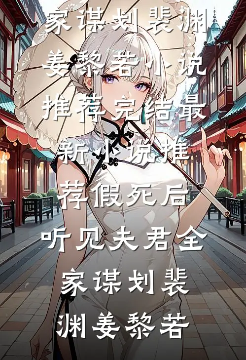假死后，听见夫君全家谋划裴渊姜黎若小说推荐完结_最新小说推荐假死后，听见夫君全家谋划(裴渊姜黎若)