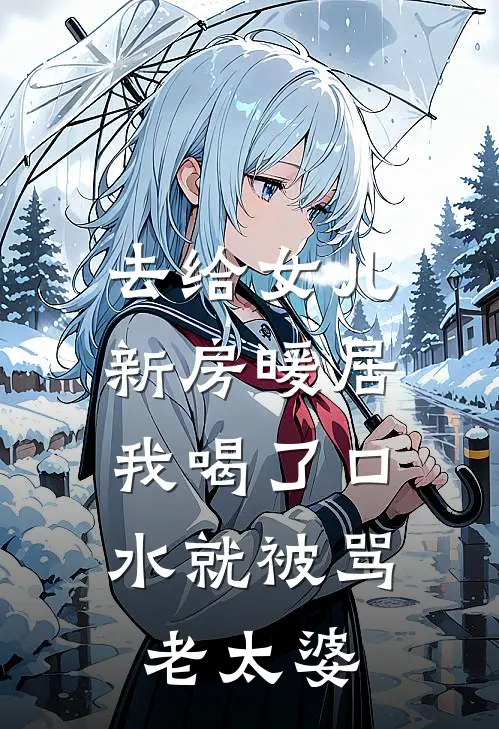 去给女儿新房暖居，我喝了口水就被骂老太婆