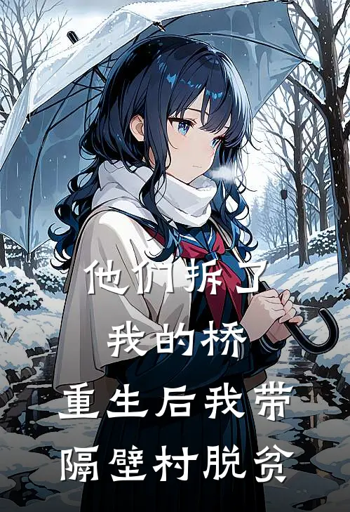 他们拆了我的桥，重生后我带隔壁村脱贫