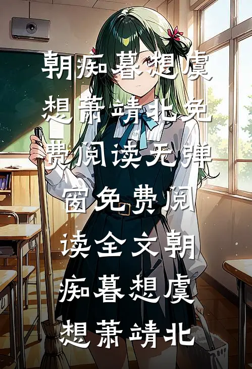 朝痴暮想(虞想萧靖北)免费阅读无弹窗_免费阅读全文朝痴暮想虞想萧靖北