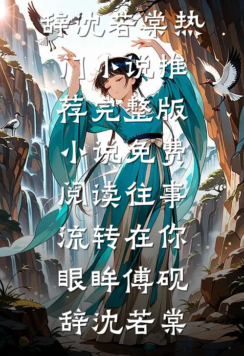 往事流转在你眼眸(傅砚辞沈若棠)热门小说推荐_完整版小说免费阅读往事流转在你眼眸(傅砚辞沈若棠)