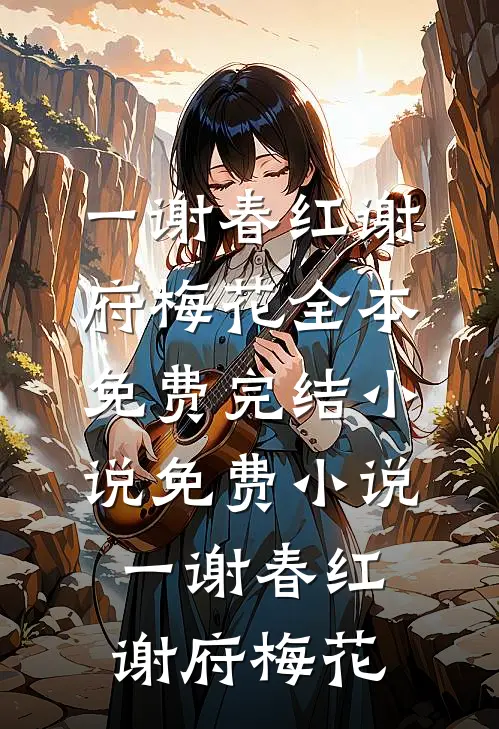 一谢春红谢府梅花全本免费完结小说_免费小说一谢春红谢府梅花