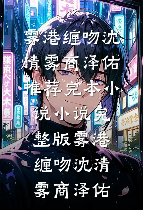 雾港缠吻沈清雾商泽佑推荐完本小说_小说完整版雾港缠吻(沈清雾商泽佑)