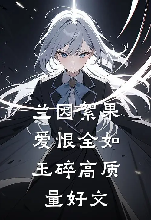 兰因絮果，爱恨全如玉碎高质量好文