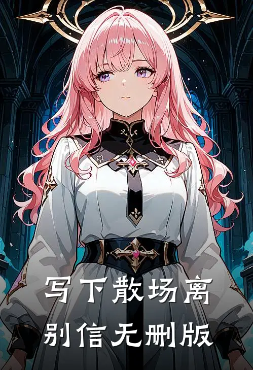 写下散场离别信无删版