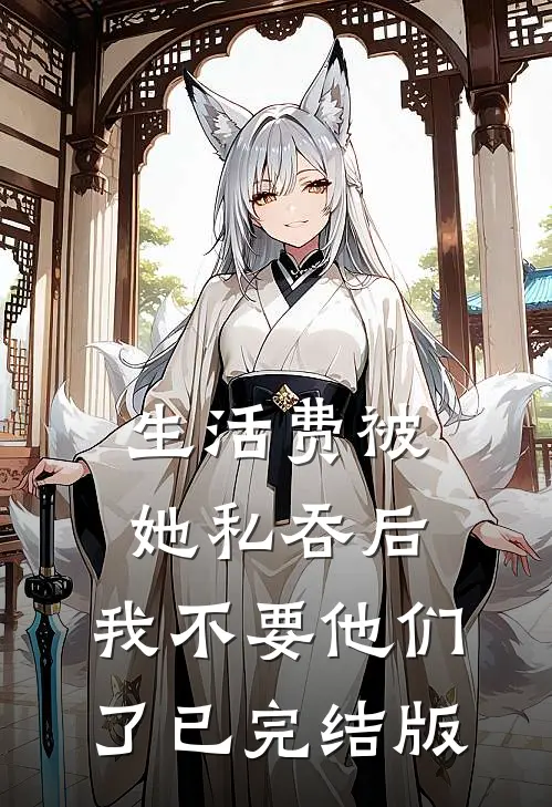 生活费被她私吞后，我不要他们了已完结版