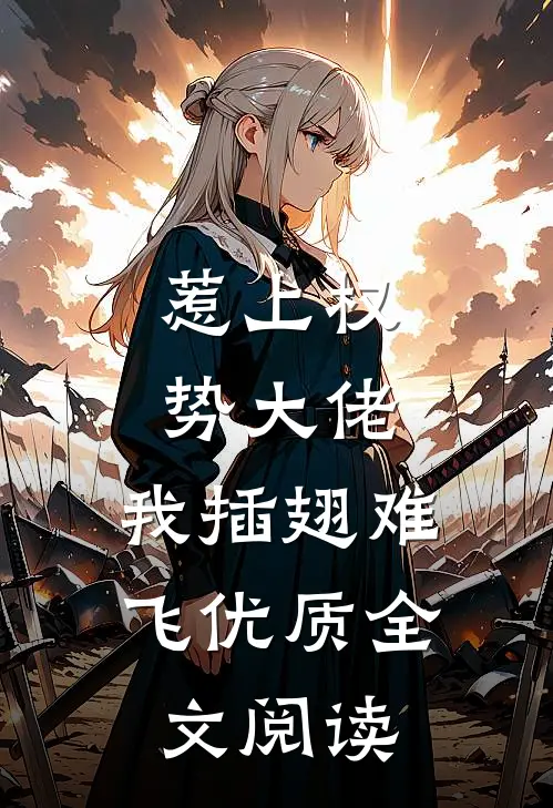 惹上权势大佬，我插翅难飞优质全文阅读