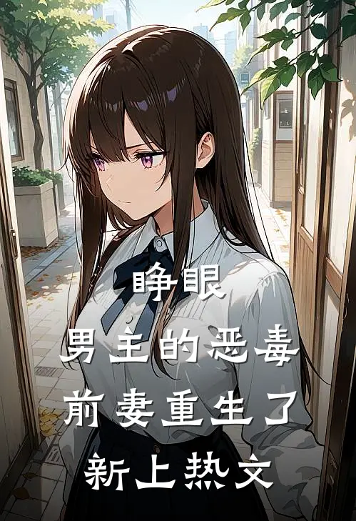 睁眼，男主的恶毒前妻重生了新上热文