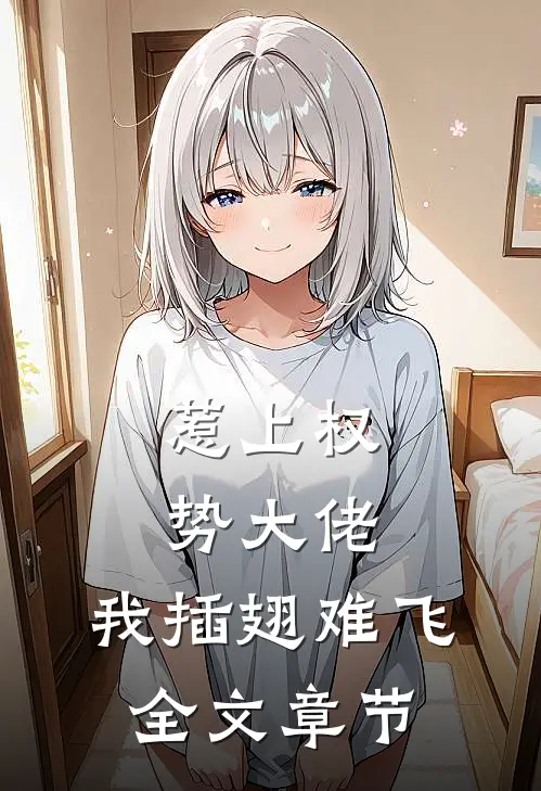 惹上权势大佬，我插翅难飞全文章节