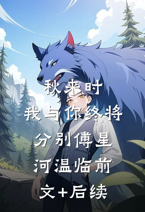 秋来时，我与你终将分别傅星河温临前文+后续