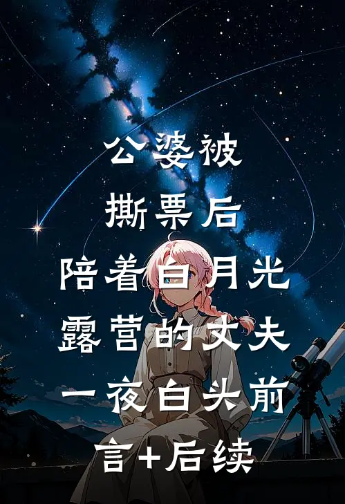 公婆被撕票后，陪着白月光露营的丈夫一夜白头前言+后续