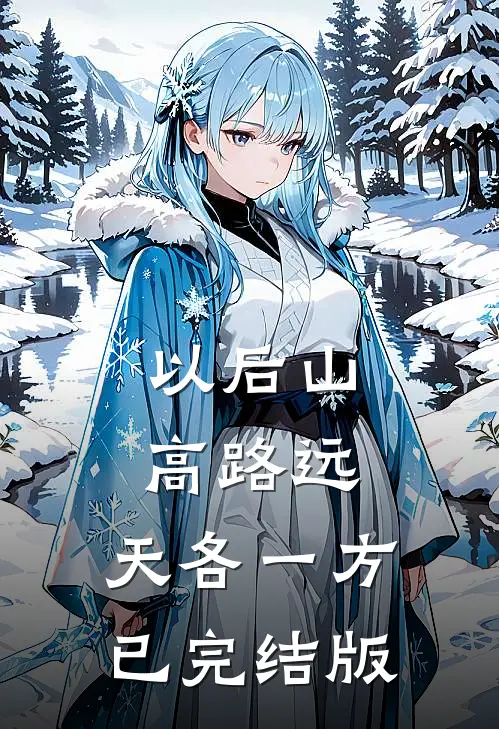 以后山高路远，天各一方已完结版