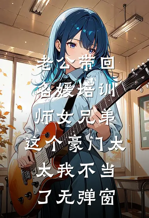 老公带回名媛培训师女兄弟，这个豪门太太我不当了无弹窗