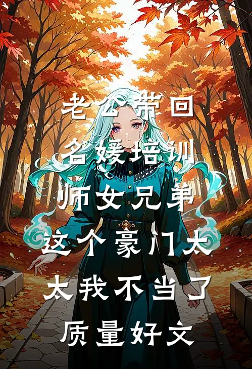 老公带回名媛培训师女兄弟，这个豪门太太我不当了质量好文