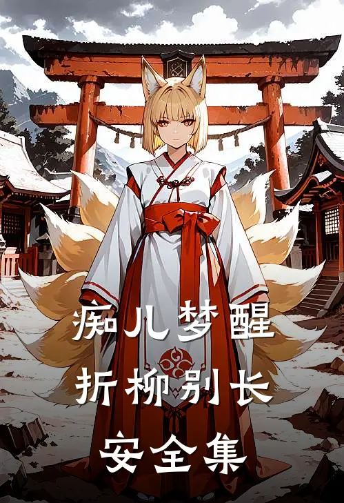 痴儿梦醒，折柳别长安全集