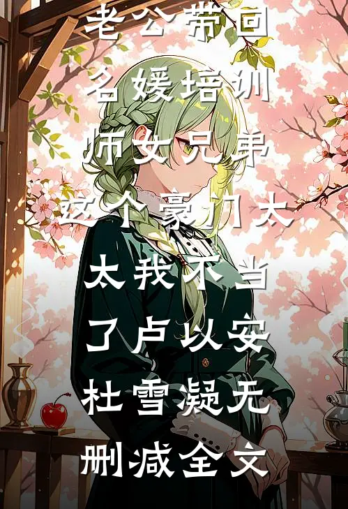 老公带回名媛培训师女兄弟，这个豪门太太我不当了卢以安杜雪凝无删减全文