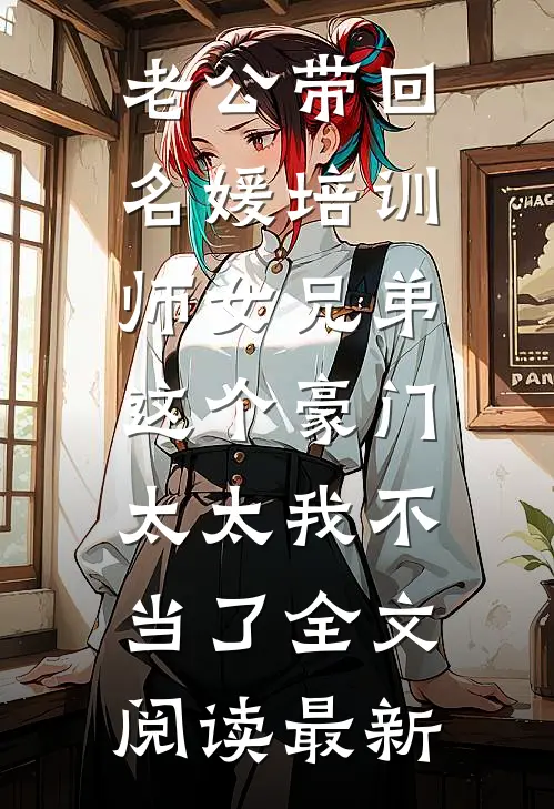 老公带回名媛培训师女兄弟，这个豪门太太我不当了全文阅读最新