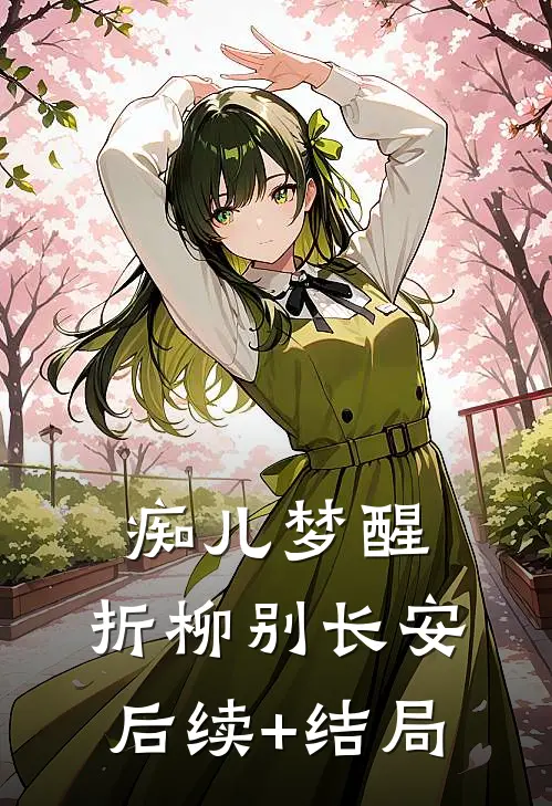 痴儿梦醒，折柳别长安后续+结局