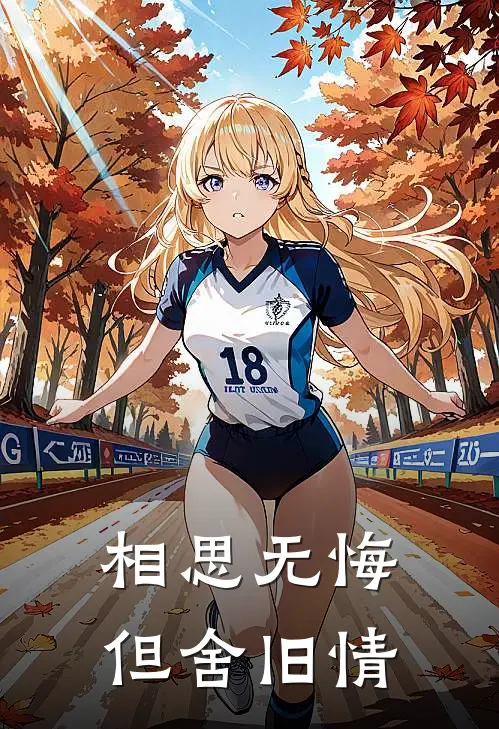 相思无悔，但舍旧情