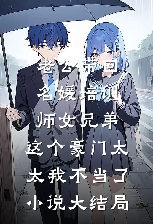 老公带回名媛培训师女兄弟，这个豪门太太我不当了小说大结局