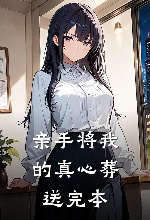 亲手将我的真心葬送完本