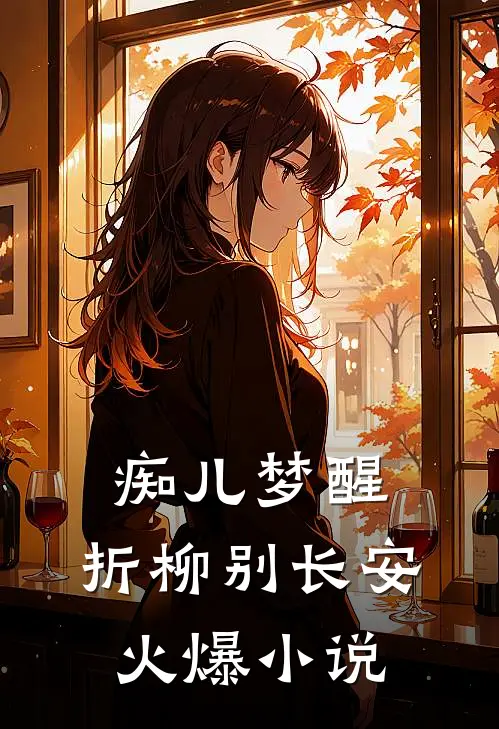 痴儿梦醒，折柳别长安火爆小说