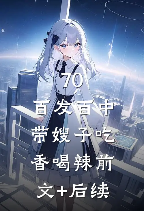 70：百发百中，带嫂子吃香喝辣前文+后续