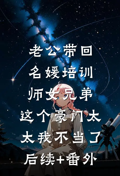 老公带回名媛培训师女兄弟，这个豪门太太我不当了后续+番外