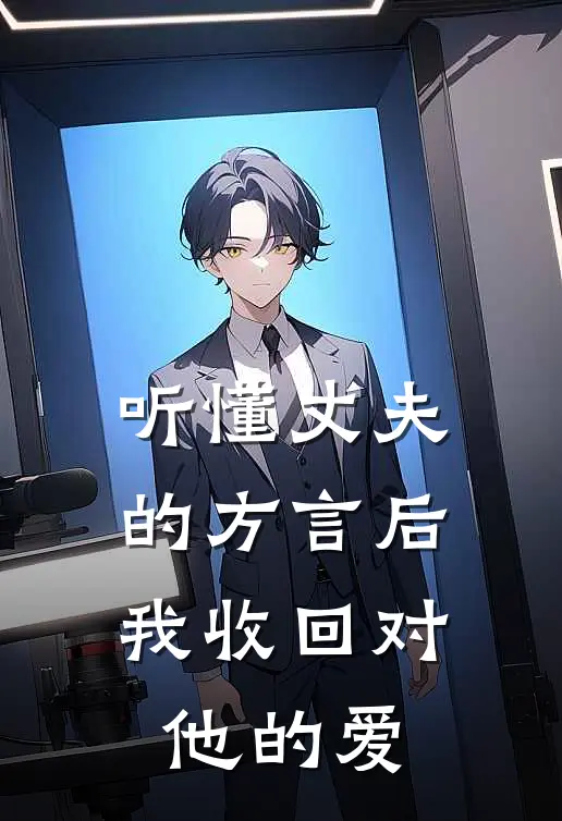 听懂丈夫的方言后，我收回对他的爱