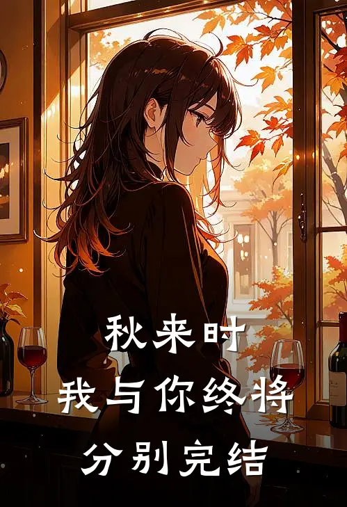 秋来时，我与你终将分别完结