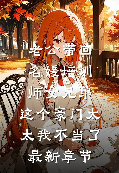 老公带回名媛培训师女兄弟，这个豪门太太我不当了最新章节