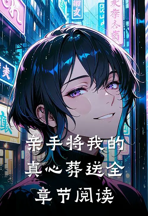 亲手将我的真心葬送全章节阅读