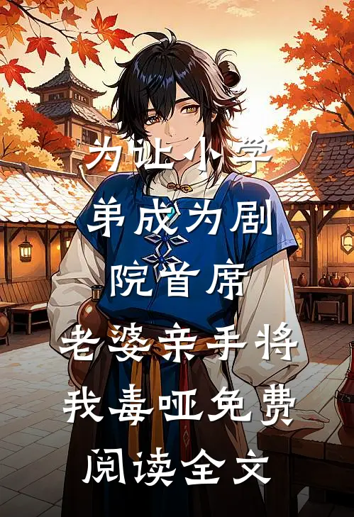 为让小学弟成为剧院首席，老婆亲手将我毒哑免费阅读全文