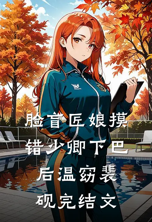 脸盲匠娘摸错少卿下巴后温窈裴砚完结文
