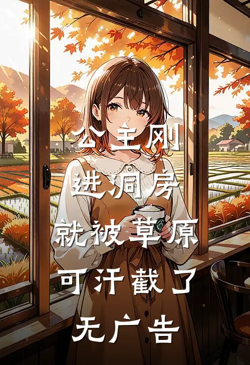 公主刚进洞房，就被草原可汗截了无广告