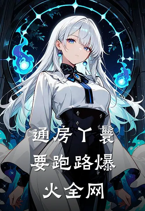 通房丫鬟要跑路爆火全网